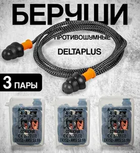 Беруши противошумные Delta Plus 3 пары в контейнерах, для сна и работы
