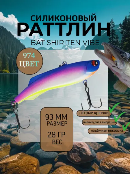 BAT Раттлин силиконовый на судака Shiriten 93 мм 28 гр цвет 974