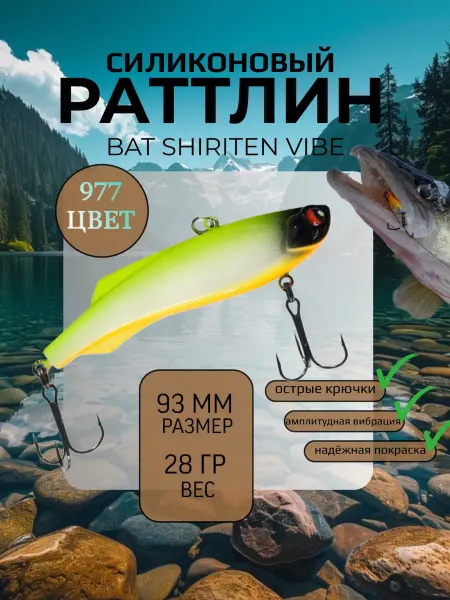 BAT Раттлин силиконовый на судака Shiriten 93 мм 28 гр цвет 977