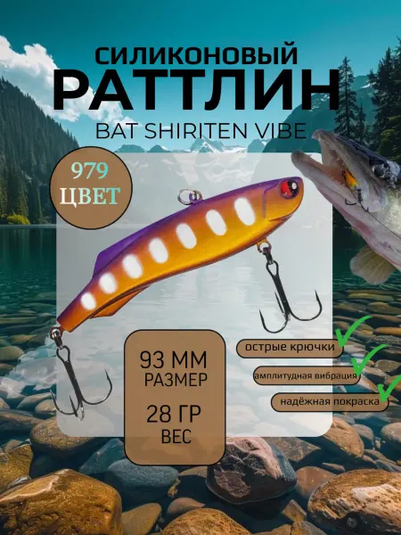 BAT Раттлин силиконовый на судака Shiriten 93 мм 28 гр цвет 979