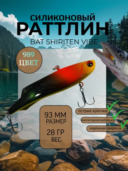 BAT Раттлин силиконовый на судака Shiriten 93 мм 28 гр цвет 989