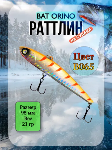 BAT Ратлин ORINO 95мм 21гр цвет В065 ВИБ рыболовный на судака
