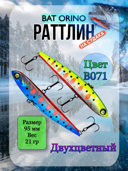 BAT Ратлин ORINO 95мм 21гр цвет В071 ВИБ рыболовный на судака