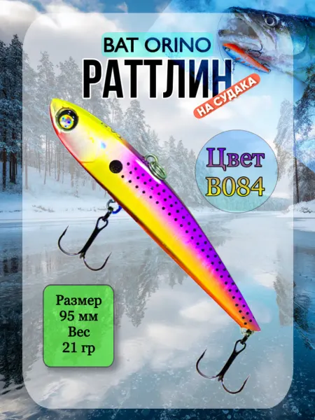 BAT Ратлин ORINO 95мм 21гр цвет В084 ВИБ рыболовный на судака