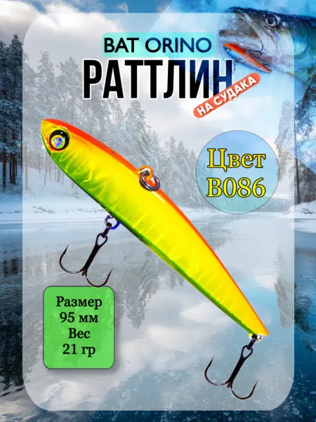BAT Ратлин ORINO 95мм 21гр цвет В086 ВИБ рыболовный на судака