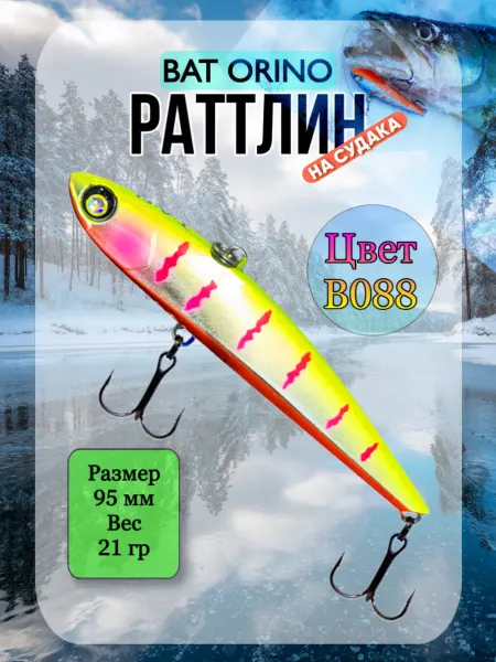 BAT Ратлин ORINO 95мм 21гр цвет В088 ВИБ рыболовный на судака