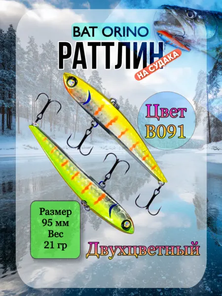 BAT Ратлин ORINO 95мм 21гр цвет В091 ВИБ рыболовный на судака