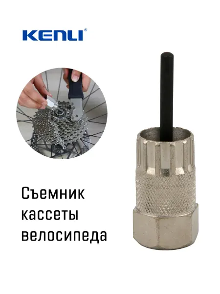KENLI Съемник кассеты велосипеда 9715B с центр-штырем