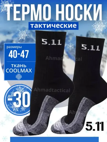 AhmadTactical Комплект высоких тактических термоносков