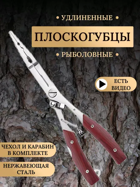 AKMA_FISH Плоскогубцы-длинногубцы рыболовные с чехлом и карабином