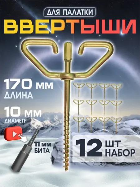 AlternativA Ввертышы для палатки под шуруповерт набор 12шт