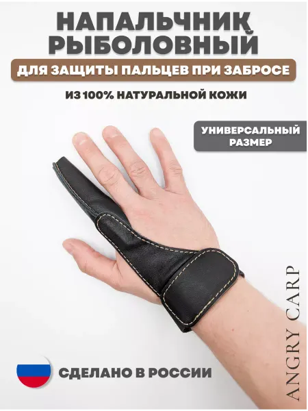 ANGRY CARP Напальчник для рыбалки из натуральной кожи