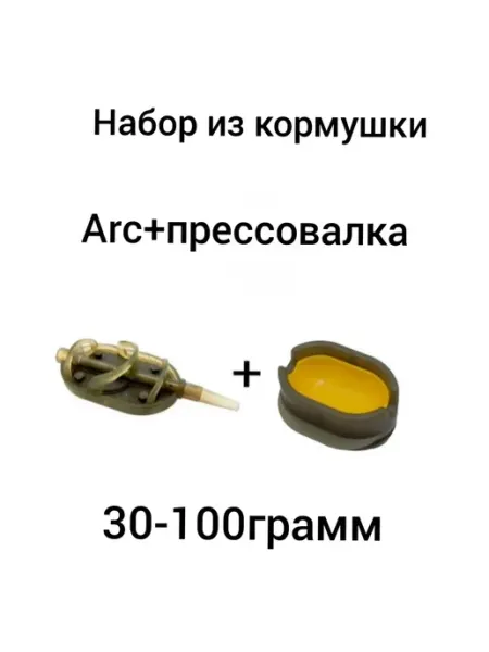 Orange Набор из кормушки ARC Flat + Mould(Прессовалка), 30 гр