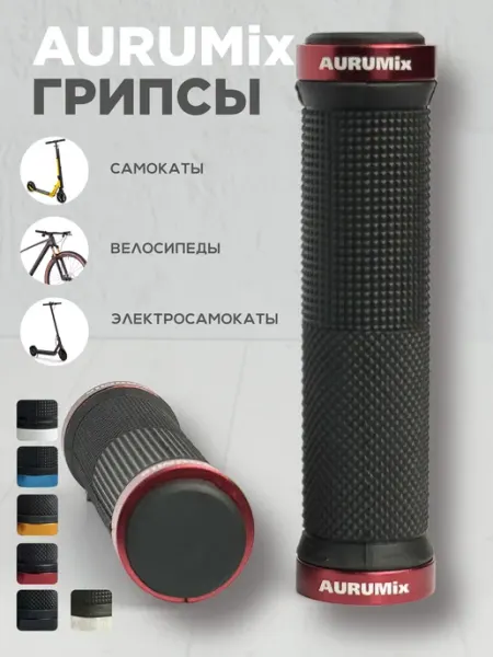 Aurumix Грипсы ручки на руль для велосипеда самоката с фиксаторами