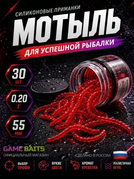 GAME BAITS Силиконовые приманки для рыбалки - Мотыль искусственный
