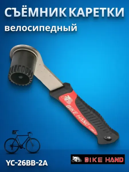 Bike Hand Велоинструмент съемник каретки с ручкой YC-26 BB-2А