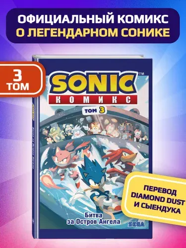 Sonic. Битва за Остров Ангела. Комикс. Том 3 (перевод от Diamond Dust и Сыендука)