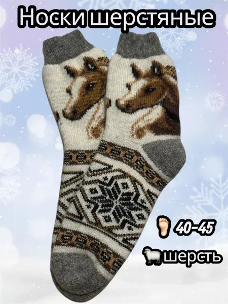 BERMOOD street Носки шерстяные теплые с лошадью