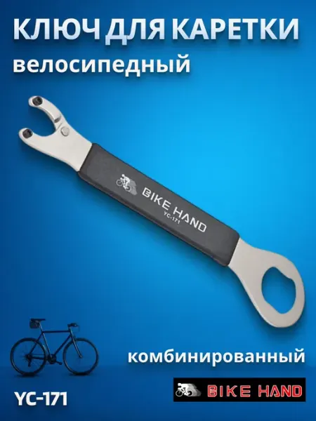 Bike Hand Ключ для каретки комбинированный YC-171