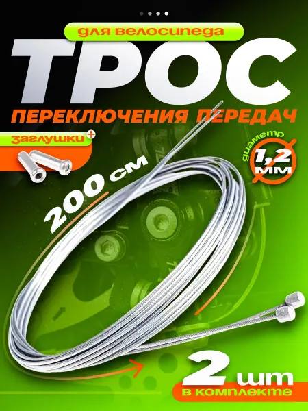 RB bikes Тросик переключения передач для велосипеда с заглушками 2 шт