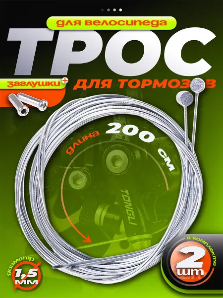 RB bikes Трос тормоза велосипедный с заглушками 2 шт