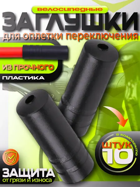 RB bikes Наконечник рубашки троса переключателя (10 штук)