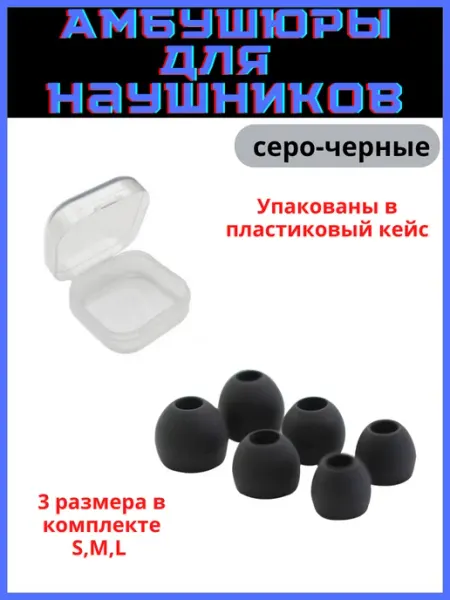 Discount Store Амбушюры универсальные для наушников 3 пары (S, M, L)