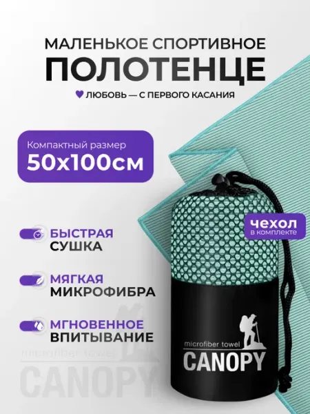 Canopy Полотенце спортивное микрофибра быстросохнущее для спортзала