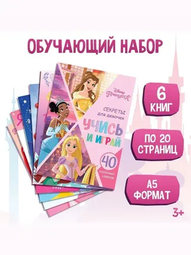 Книжки для детей от 3 лет "Учимся с Принцессами", Disney, 6 штук в комплекте, формат А5