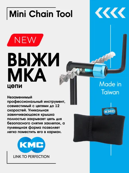 KMC Выжимка для цепи велосипеда Mini Chain Tool