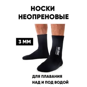 GO DIVE Носки неопреновые Open Water 3 мм