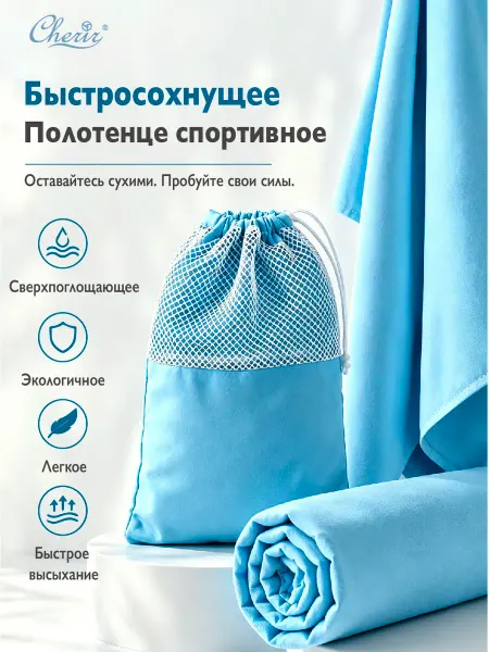 Cherir Полотенце спортивное быстросохнущее для фитнеса пляжа бани