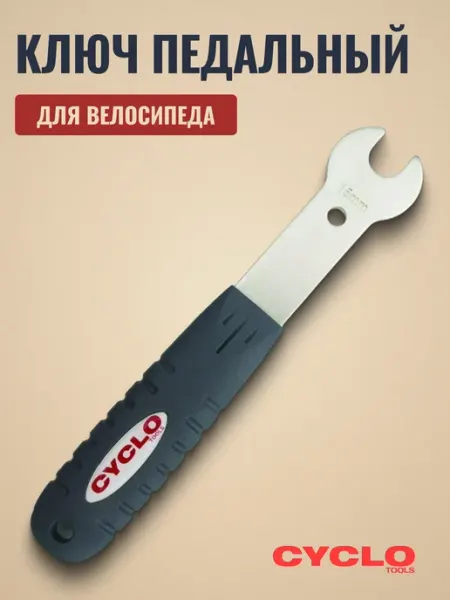 CYCLO Ключ педальный для велосипеда с антискользящей рукояткой