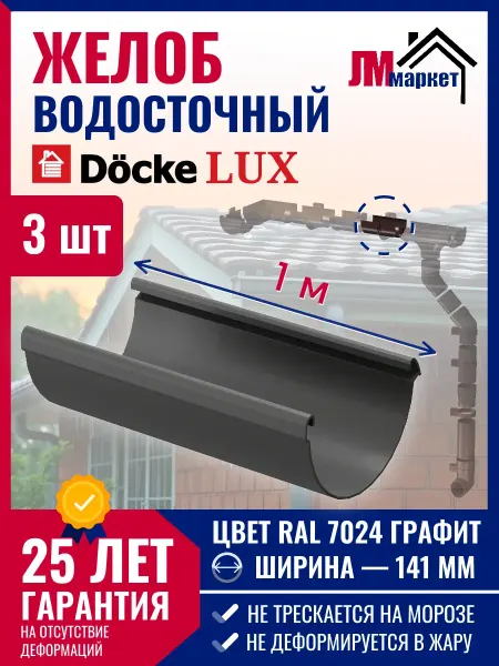 Docke Желоб водосточный пластиковый LUX, 3 метра