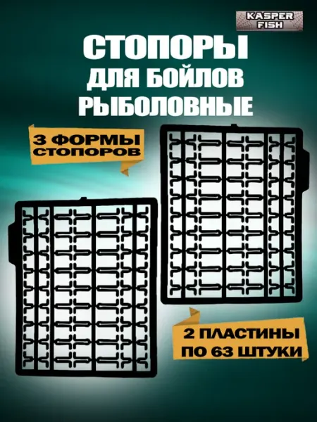 KASPER FISH Стопоры для бойлов. Серые