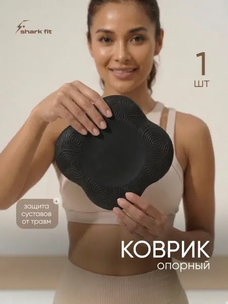 Shark Fit Коврик опорный для фитнеса коленей и локтей
