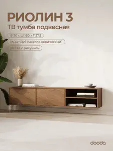Тумба под телевизор подвесная Riolin 3 Ш180 ниша справа, цвет: дуб каселла коричневый, мастерская Dooda