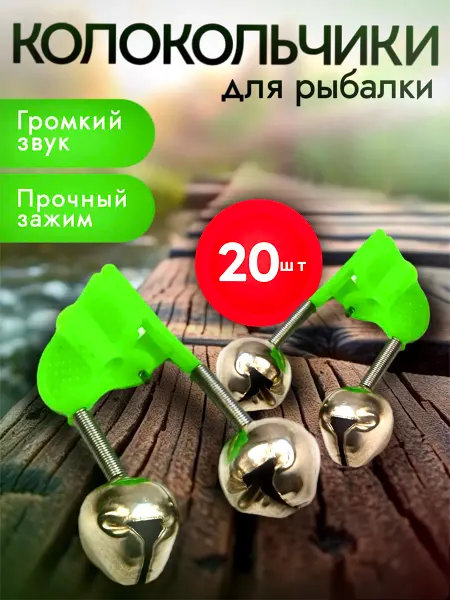 SHNEYDERMAN GROUP Колокольчики сигнализаторы клева для рыбалки, 20 шт