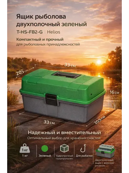 Helios Двухполочный ящик для рыбалки, зеленый, пластиковый