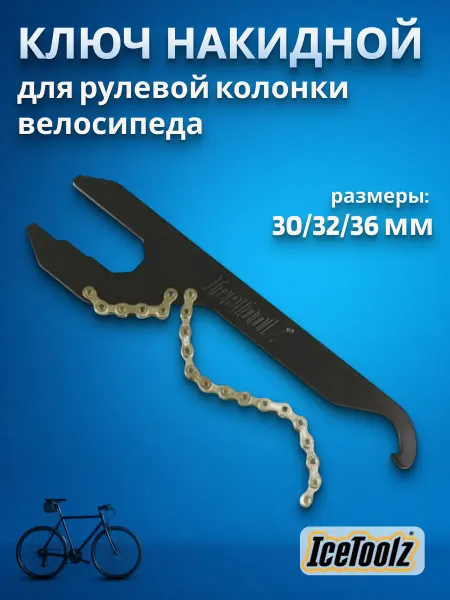 IceToolz Ключ накидной для рулевой колонки велосипеда 30-36 мм
