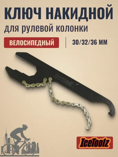 IceToolz Ключ накидной для рулевой колонки велосипедной 30-36 мм