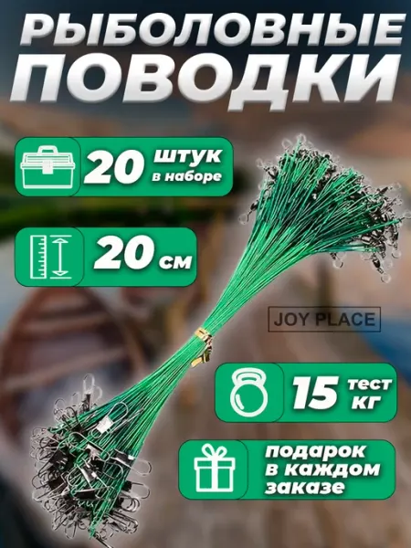 Joy place Поводок рыболовный на щуку набор 20 шт