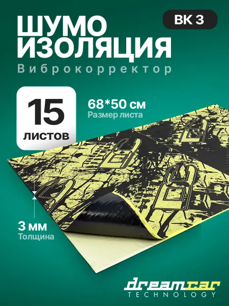 DreamCar Technology Шумоизоляция пластика 3 15 шт