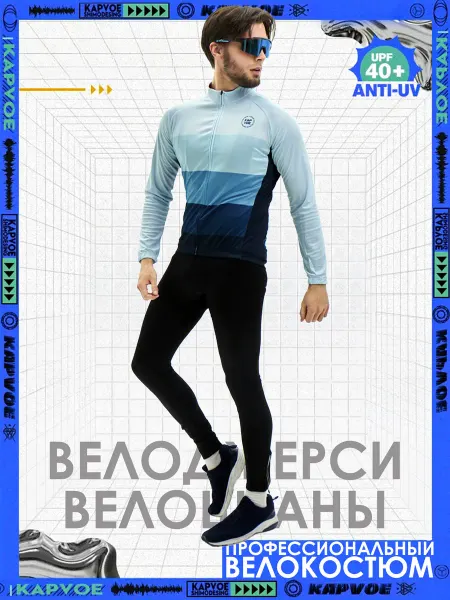 Kapvoe Джерси лонгслив велосипедное со штанами