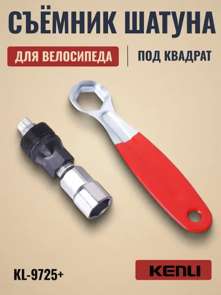 KENLI Съемник шатуна KL-9725 для каретки с осью под квадрат