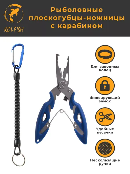 KOI-FISH Рыболовные плоскогубцы-ножницы с карабином синие