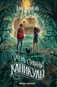 Очень странные каникулы | Литоренко Алла