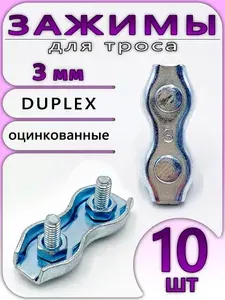 Зажимы Duplex 3мм (10шт) металлические для стального троса