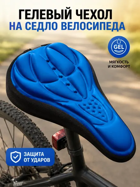 MyDeviceS Гелевый чехол на сиденье велосипеда