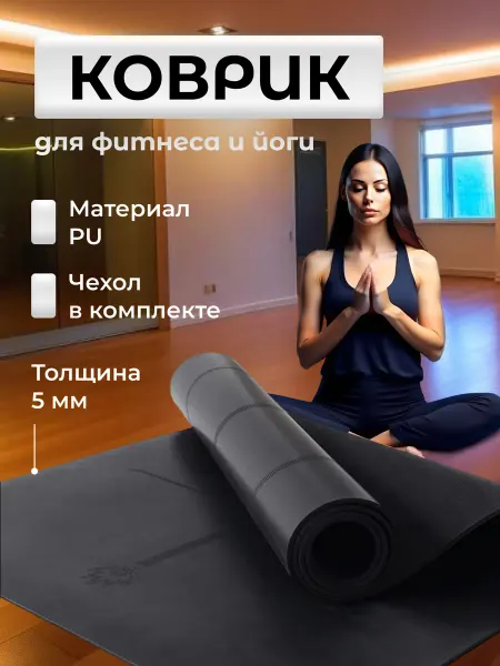 Reblaze Коврик для йоги и фитнеса нескользящий спортивный с чехлом